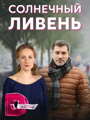 солнечный ливень сериал 2022 2023